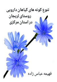تنوع گونه های گیاهان دارویی روستای لریجان در استان مرکزی